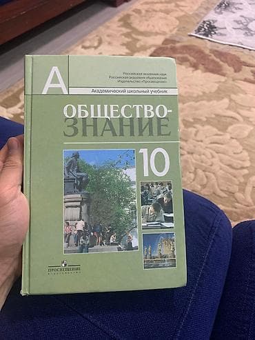 Обществознание 10-й класс Просвещение Л. Н. Боголюбов. Авторов at lalafo.kg Обществознание 10-й класс Просвещение Л. Н. Боголюбов. Авторов