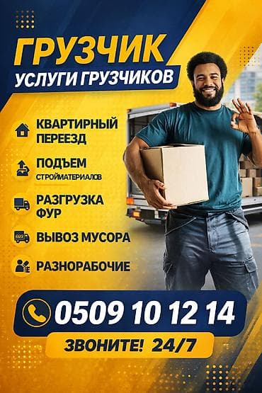 Грузчик. 3-5 лет опыта at lalafo.kg Грузчик. 3-5 лет опыта