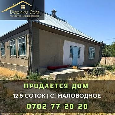 🏡 Продается дом в селе Маловодное 🌿 Участок — 12.5 соток по факту 15 at lalafo.kg 🏡 Продается дом в селе Маловодное 🌿 Участок — 12.5 соток по факту 15