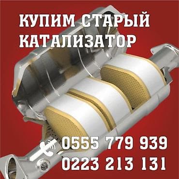 Катализатор сатып алабыз,эн кымбат баада катализатор, Куплю at lalafo.kg Катализатор сатып алабыз,эн кымбат баада катализатор, Куплю