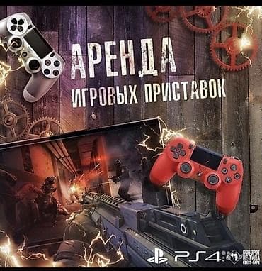 Прокат игровых приставок в городе Карабалта Ps3 Ps4. Сутки день at lalafo.kg Прокат игровых приставок в городе Карабалта Ps3 Ps4. Сутки день