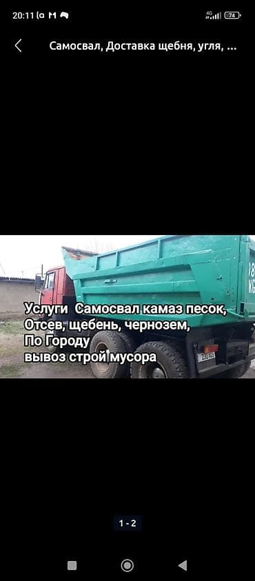 Услуги самосвала КАМАЗ. - Доставка сыпучих материалов: песок, отсев at lalafo.kg Услуги самосвала КАМАЗ. - Доставка сыпучих материалов: песок, отсев