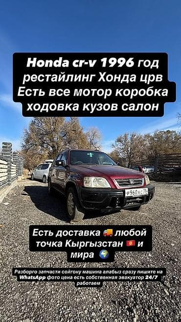 Honda CR‑V, 1996 год, рестайлинг. Предлагаются комплектующие и узлы at lalafo.kg Honda CR‑V, 1996 год, рестайлинг. Предлагаются комплектующие и узлы