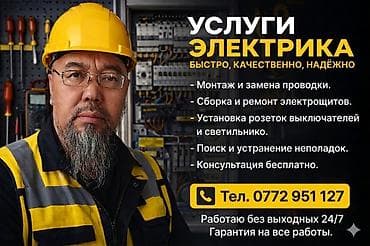 Услуги электрика — быстро, качественно, надёжно. Что выполняется: - at lalafo.kg Услуги электрика — быстро, качественно, надёжно. Что выполняется: -