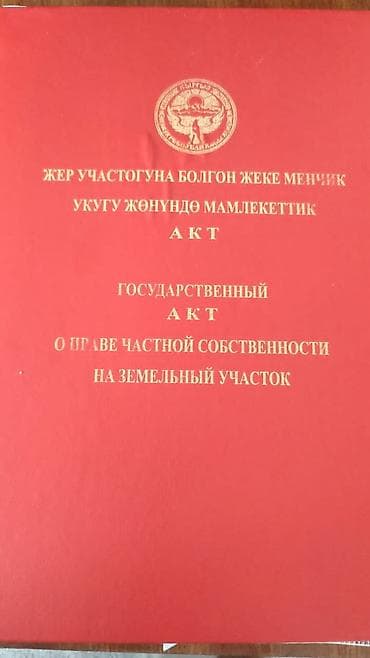 5 соток, Для сельского хозяйства, Красная книга at lalafo.kg 5 соток, Для сельского хозяйства, Красная книга