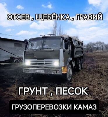 Заказать Самосвал, Доставка щебня, угля, песка, чернозема, отсев at lalafo.kg Заказать Самосвал, Доставка щебня, угля, песка, чернозема, отсев