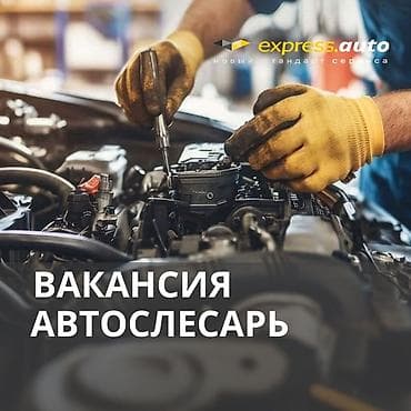 Express auto приглашает в команду опытного автослесаря! Мы lalafo.kg да Express auto приглашает в команду опытного автослесаря! Мы