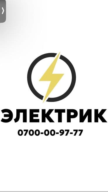 Электрик. Больше 6 лет опыта at lalafo.kg Электрик. Больше 6 лет опыта