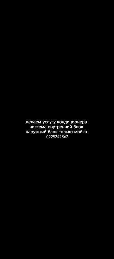 Профессиональное обслуживание кондиционеров. Что выполняем: - Полное at lalafo.kg Профессиональное обслуживание кондиционеров. Что выполняем: - Полное