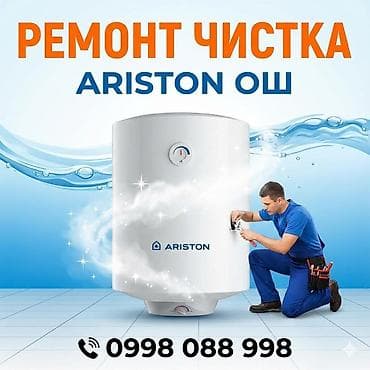 Аристон ремонт ош | ош ремонт аристон at lalafo.kg Аристон ремонт ош | ош ремонт аристон
