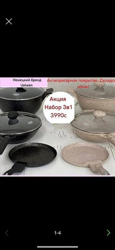 Набор ПОСУДЫ АНТИПРИГАРНЫЕ 3 В 1 ПО СКЛАДСКИМ ЦЕНАМ НЕМЕЦКИЙ БРЕНД lalafo.kg да Набор ПОСУДЫ АНТИПРИГАРНЫЕ 3 В 1 ПО СКЛАДСКИМ ЦЕНАМ НЕМЕЦКИЙ БРЕНД