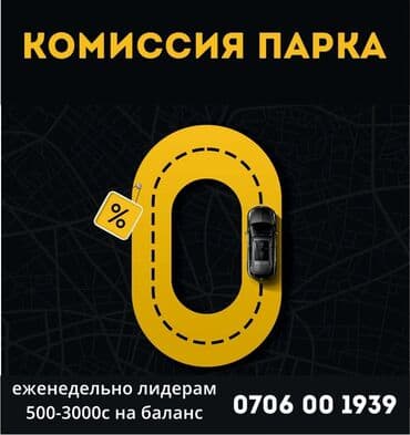 Требуется Водитель такси - С личным транспортом, Без опыта, Обучение, Неполный рабочий день, Старше 23 лет at lalafo.kg Требуется Водитель такси - С личным транспортом, Без опыта, Обучение, Неполный рабочий день, Старше 23 лет