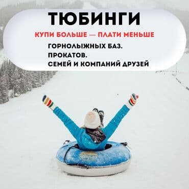 🎉 Готовьте свои зимние склоны с выгодой! Купите 10+ тюбингов и at lalafo.kg 🎉 Готовьте свои зимние склоны с выгодой! Купите 10+ тюбингов и