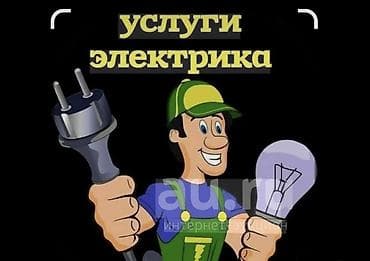 Электрик | Эсептегичтерди орнотуу, Кир жуугуч машиналарды орнотуу, Электр шаймандарын демонтаждоо 3-5 жылдык тажрыйба lalafo.kg да — 1 Электрик | Эсептегичтерди орнотуу, Кир жуугуч машиналарды орнотуу, Электр шаймандарын демонтаждоо 3-5 жылдык тажрыйба — 1