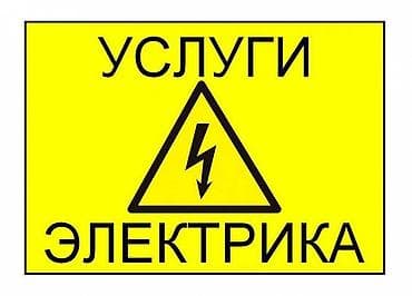 Электрик | Установка счетчиков, Установка стиральных машин, Демонтаж электроприборов Больше 6 лет опыта at lalafo.kg Электрик | Установка счетчиков, Установка стиральных машин, Демонтаж электроприборов Больше 6 лет опыта
