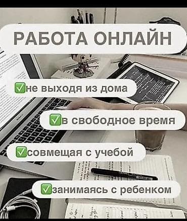 Онлайн‑работа с гибким графиком - Формат: удалённая занятость — можно at lalafo.kg Онлайн‑работа с гибким графиком - Формат: удалённая занятость — можно