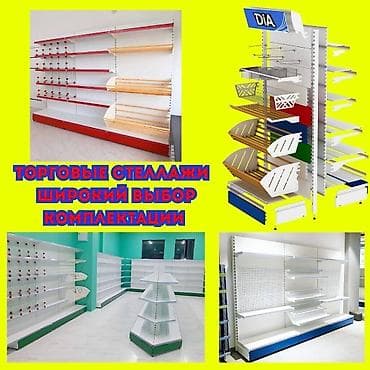 Стеллаж металлический, сборные стеллажи, стеллажи для магазинов, полки at lalafo.kg Стеллаж металлический, сборные стеллажи, стеллажи для магазинов, полки