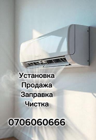 Сервис по кондиционерам для квартир, домов и офисов. Услуги: - at lalafo.kg Сервис по кондиционерам для квартир, домов и офисов. Услуги: -