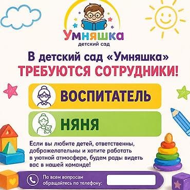 Детский сад «Умняшка» объявляет набор сотрудников. Открытые вакансии at lalafo.kg Детский сад «Умняшка» объявляет набор сотрудников. Открытые вакансии