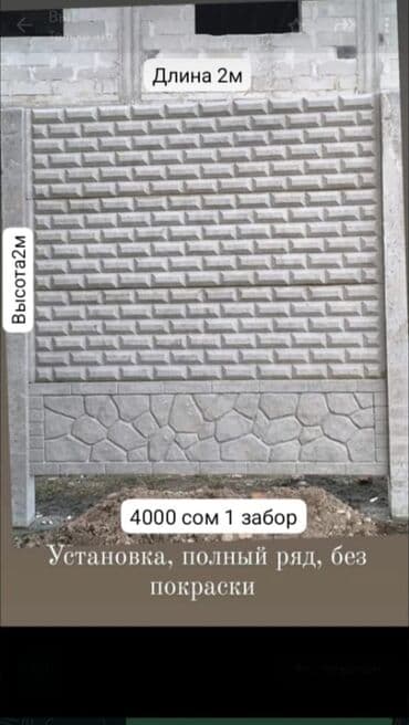 Железобетонная заборная плита, Длина: 2 м, Высота: 2 м, Толщина: 40 мм, Новый at lalafo.kg Железобетонная заборная плита, Длина: 2 м, Высота: 2 м, Толщина: 40 мм, Новый