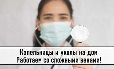 Медсестра | Внутривенные капельницы, Внутримышечные уколы, Выведение из запоя at lalafo.kg Медсестра | Внутривенные капельницы, Внутримышечные уколы, Выведение из запоя