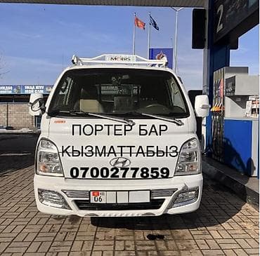 Заказать Хендай портер, Перевозка мебели at lalafo.kg Заказать Хендай портер, Перевозка мебели
