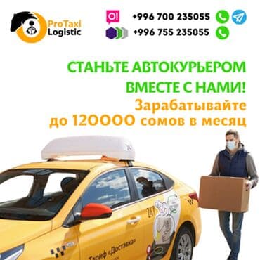 Требуется Мото курьер, Автокурьер Гибкий график, Техподдержка, Старше 18 лет at lalafo.kg Требуется Мото курьер, Автокурьер Гибкий график, Техподдержка, Старше 18 лет