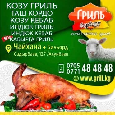Козу Гриль Таш кордо Козу кебаб Индюк гриль lalafo.kg да Козу Гриль Таш кордо Козу кебаб Индюк гриль