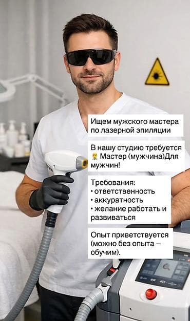 Вакансия: мужской мастер по лазерной эпиляции В студию требуется at lalafo.kg Вакансия: мужской мастер по лазерной эпиляции В студию требуется