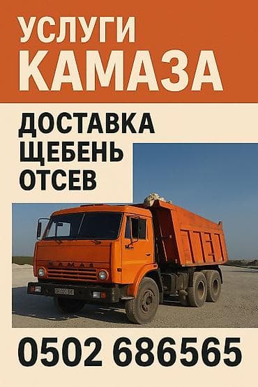 Щебень, Для дороги, В тоннах, Камаз at lalafo.kg Щебень, Для дороги, В тоннах, Камаз