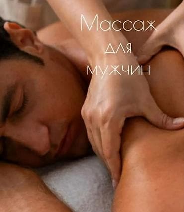 Массаж | Сутулость, нарушение осанки at lalafo.kg Массаж | Сутулость, нарушение осанки