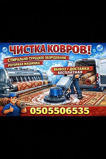 Стирка ковров, | Ковер at lalafo.kg Стирка ковров, | Ковер