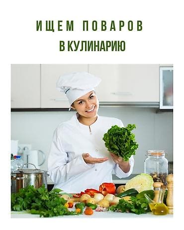 В кулинарию требуются повара горячего и холодного цехов, с опытом at lalafo.kg В кулинарию требуются повара горячего и холодного цехов, с опытом