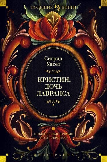 Сигрид Унсет - Кристин, дочь Лавранса Книга новая, не читалась Твердая at lalafo.kg Сигрид Унсет - Кристин, дочь Лавранса Книга новая, не читалась Твердая