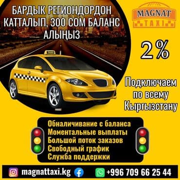 Требуется Водитель такси - С личным транспортом, 1-2 года опыта, Техподдержка, Неполный рабочий день, Старше 18 лет at lalafo.kg Требуется Водитель такси - С личным транспортом, 1-2 года опыта, Техподдержка, Неполный рабочий день, Старше 18 лет