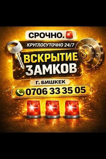 "Круглосуточно 24/7! Срочное вскрытие замков без повреждений. Опыт at lalafo.kg "Круглосуточно 24/7! Срочное вскрытие замков без повреждений. Опыт
