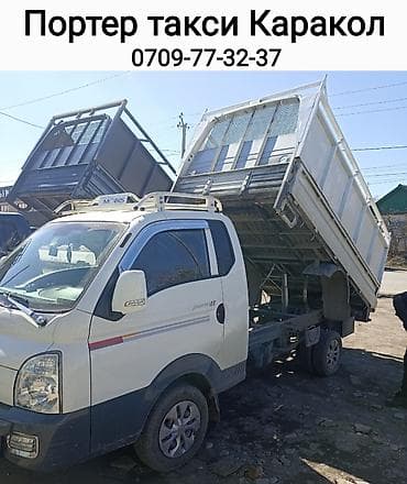 Заказать Хендай портер, Вывоз строй мусора, С откидным кузовом (самосвал) at lalafo.kg Заказать Хендай портер, Вывоз строй мусора, С откидным кузовом (самосвал)