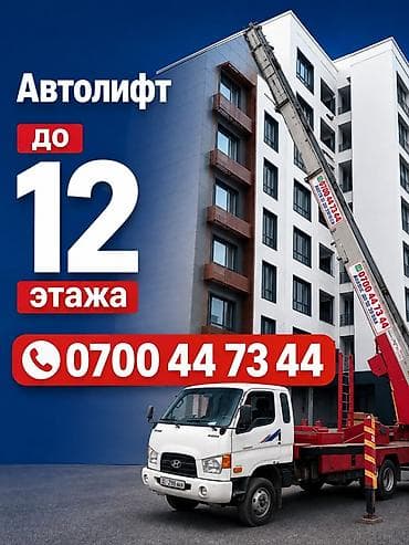 Автолфт (грузовой подъёмник на базе автомобиля) для подъёма вещей и at lalafo.kg Автолфт (грузовой подъёмник на базе автомобиля) для подъёма вещей и