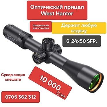 Оптический прицел Вест Хантер. West Hanter 6-24x50 SFP. Оригинал at lalafo.kg Оптический прицел Вест Хантер. West Hanter 6-24x50 SFP. Оригинал