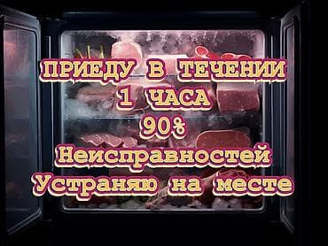 Ремонт холодильников и морозильников на дому - Выезд в течение 1 часа at lalafo.kg Ремонт холодильников и морозильников на дому - Выезд в течение 1 часа
