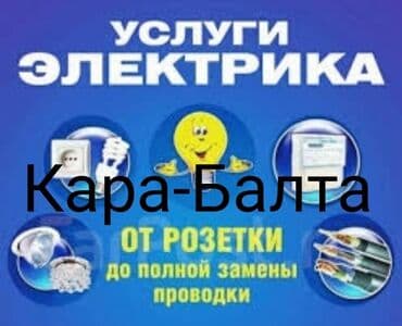 Электрик | Установка счетчиков, Монтаж выключателей, Монтаж проводки Больше 6 лет опыта at lalafo.kg Электрик | Установка счетчиков, Монтаж выключателей, Монтаж проводки Больше 6 лет опыта