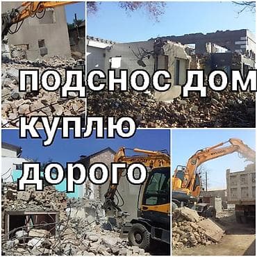 Куплю дом под снос. услуги экскаватор, Хово. демонтаж. вывоз мусора at lalafo.kg Куплю дом под снос. услуги экскаватор, Хово. демонтаж. вывоз мусора
