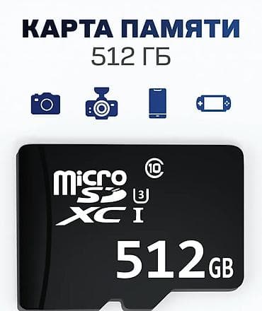 Карты памяти microSD Варианты емкости: - 512 ГБ microSDXC - 32 ГБ at lalafo.kg Карты памяти microSD Варианты емкости: - 512 ГБ microSDXC - 32 ГБ