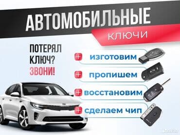 Изготовление чип ключей смарт ключей ключ рыбка мерс БМВ Тойота Лексус at lalafo.kg Изготовление чип ключей смарт ключей ключ рыбка мерс БМВ Тойота Лексус