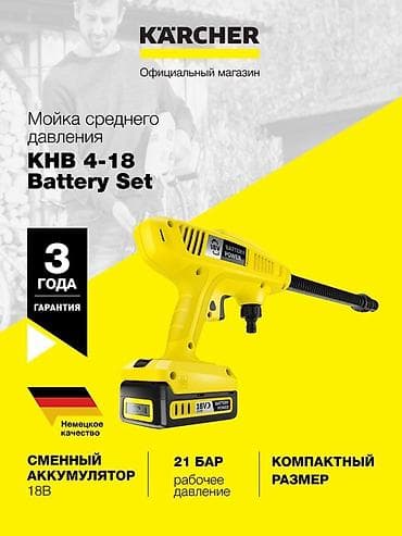 Karcher KHB ручная портативная мойка среднего давления новые в наличии at lalafo.kg Karcher KHB ручная портативная мойка среднего давления новые в наличии