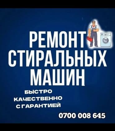 Ремонт стиральных машин у Вас дома Ремонт стиральных машин Мастер с at lalafo.kg Ремонт стиральных машин у Вас дома Ремонт стиральных машин Мастер с