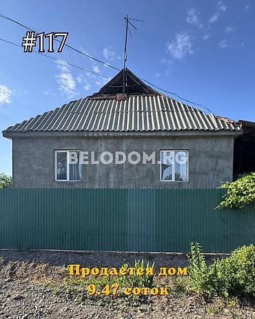 🏠Продается дом в с. Беловодское Верхняя зона 🟡Участок: 9.47 соток at lalafo.kg 🏠Продается дом в с. Беловодское Верхняя зона 🟡Участок: 9.47 соток