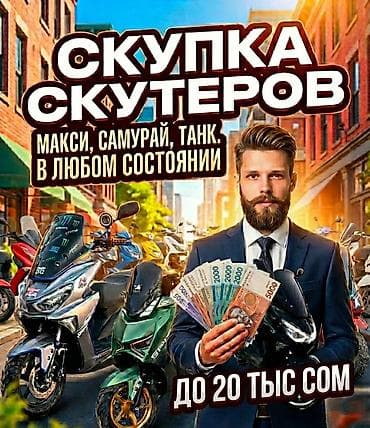 Скупка скутеров до 20 000 сом. Ищу скутеры любых марок и моделей в at lalafo.kg Скупка скутеров до 20 000 сом. Ищу скутеры любых марок и моделей в