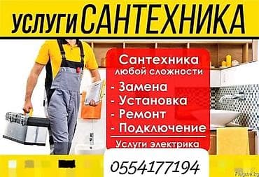 Монтаж и замена сантехники Больше 6 лет опыта at lalafo.kg Монтаж и замена сантехники Больше 6 лет опыта