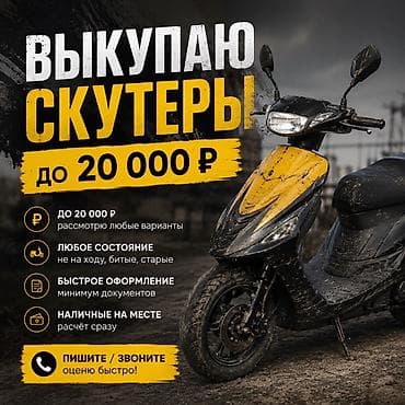 Выкуп скутеров до 20 000 сом - Рассматриваются любые варианты. - at lalafo.kg Выкуп скутеров до 20 000 сом - Рассматриваются любые варианты. -